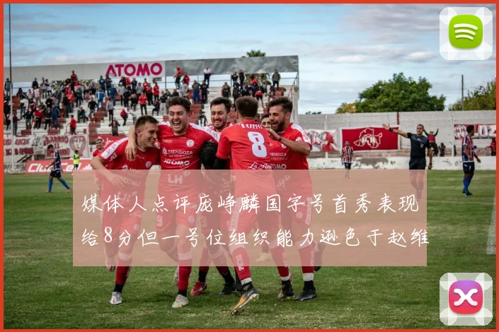 媒体人点评庞峥麟国字号首秀表现给8分但一号位组织能力逊色于赵维伦