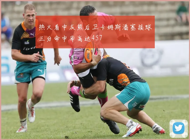 热火看中灰熊后卫卡姆斯潘塞接球三分命中率高达457