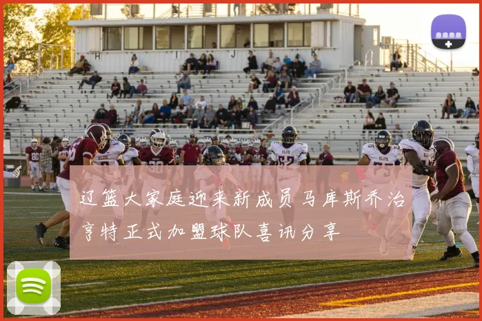 辽篮大家庭迎来新成员马库斯乔治亨特正式加盟球队喜讯分享