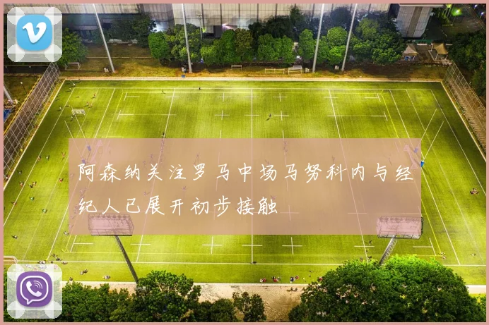 阿森纳关注罗马中场马努科内与经纪人已展开初步接触