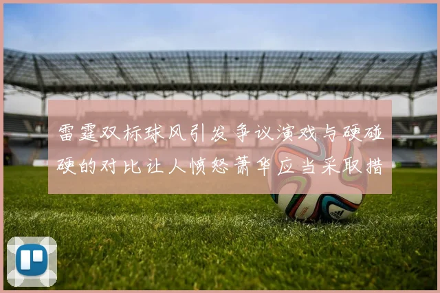 雷霆双标球风引发争议演戏与硬碰硬的对比让人愤怒萧华应当采取措施