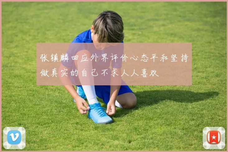 张镇麟回应外界评价心态平和坚持做真实的自己不求人人喜欢