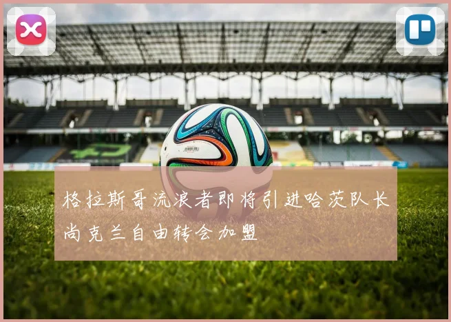 格拉斯哥流浪者即将引进哈茨队长尚克兰自由转会加盟
