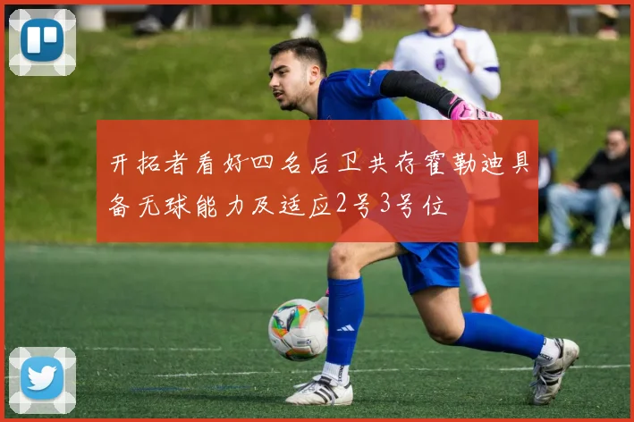 开拓者看好四名后卫共存霍勒迪具备无球能力及适应2号3号位