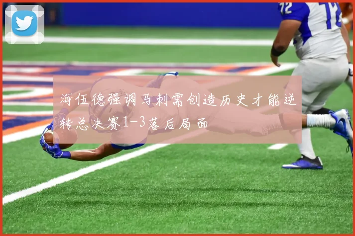 海伍德强调马刺需创造历史才能逆转总决赛1-3落后局面